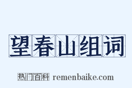 望春山组词是什么意思的图片